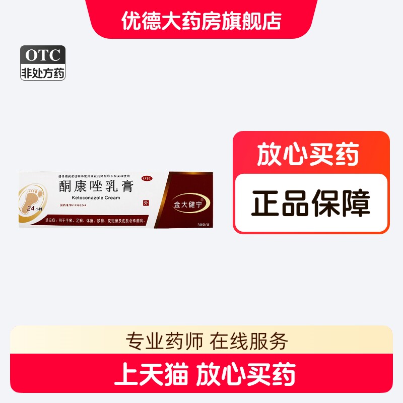 【金大健宁】酮康唑乳膏30g*1支/盒图片