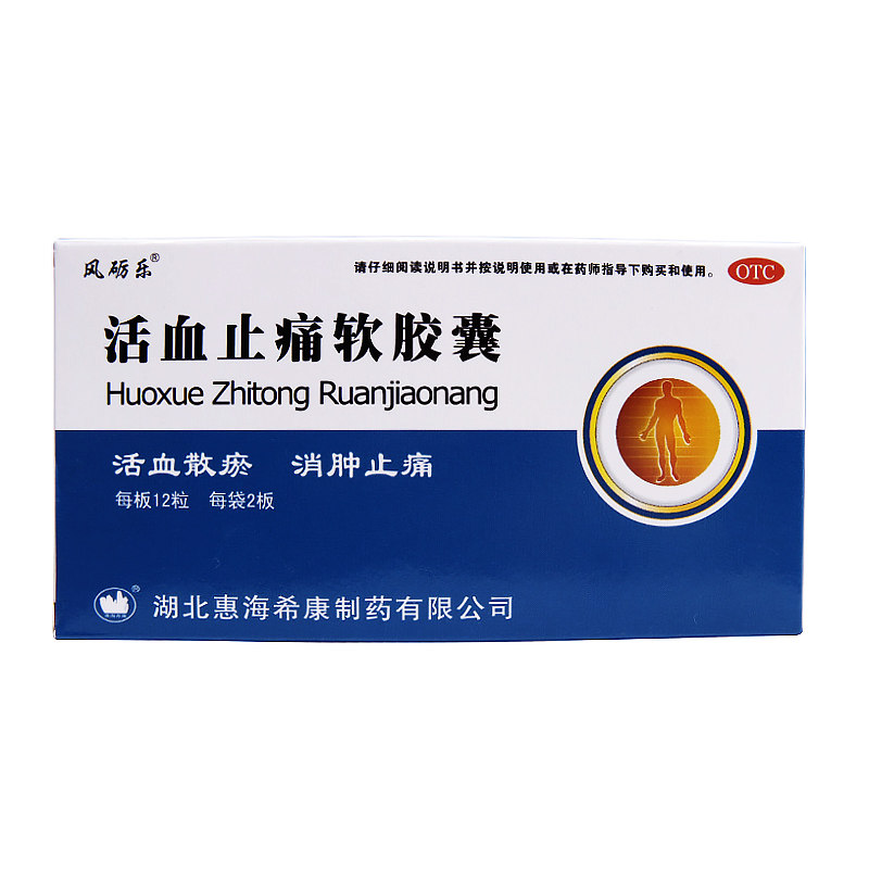 风砺乐 活血止痛软胶囊24粒/盒 活血散瘀消肿止痛yp