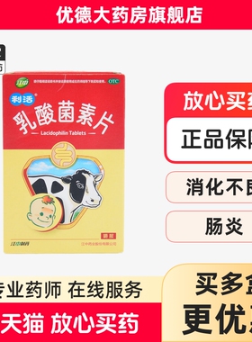 江中牌乳酸菌素片0.2g*36片消化不良肠炎小儿腹泻肠内异常发酵yp