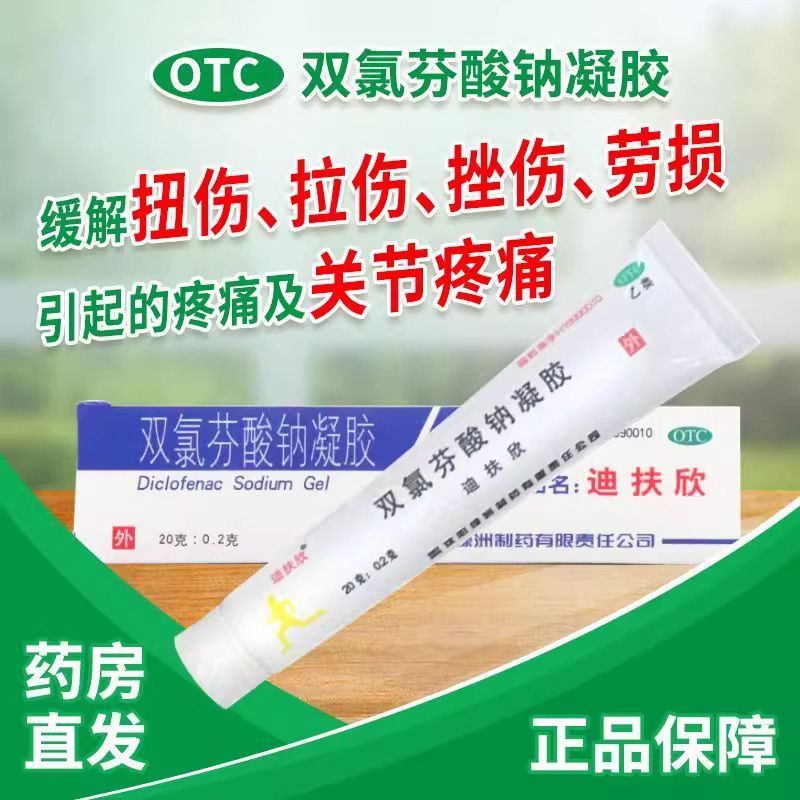 双氯芬酸钠凝胶止痛药腱鞘炎手关节疼痛扭伤迪扶欣外用药正品sy