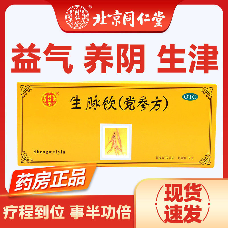 [同仁堂]生脉饮10ml*10支/盒图片
