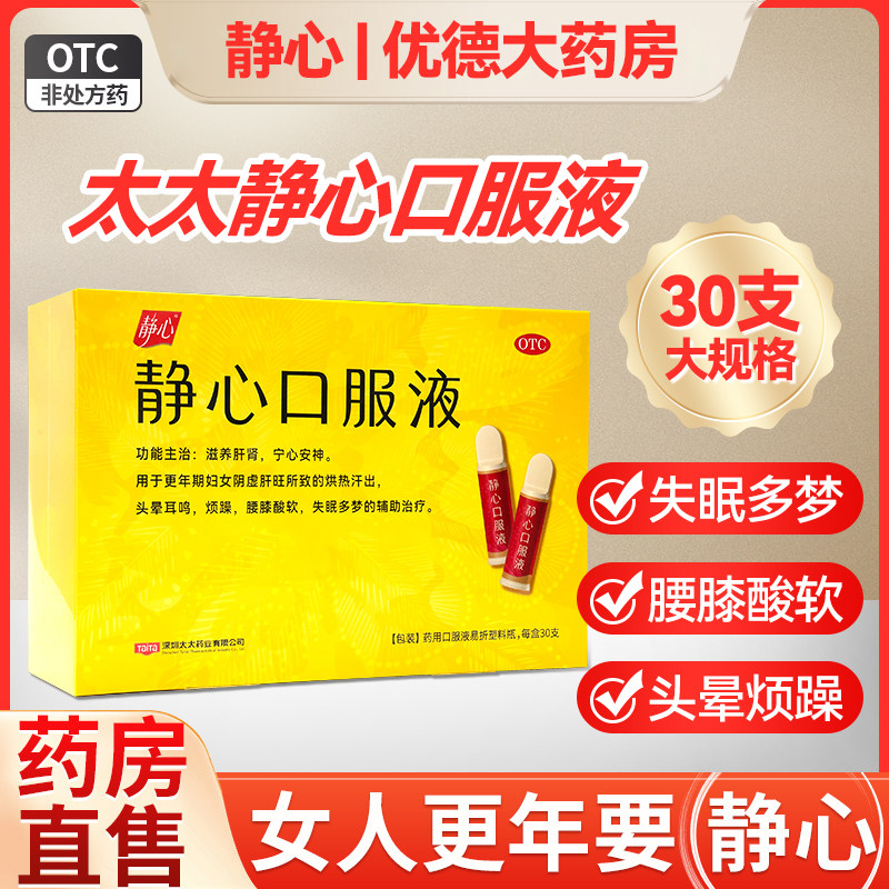 太太静心口服液官方旗舰店正品otc更年期调理失眠多梦腰膝酸软yp