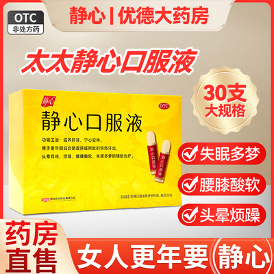[静心]静心口服液15ml*30支/盒应对多种更年期症状
