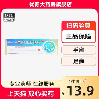 【鑫烨】盐酸特比萘芬凝胶1%*25g*1支/盒