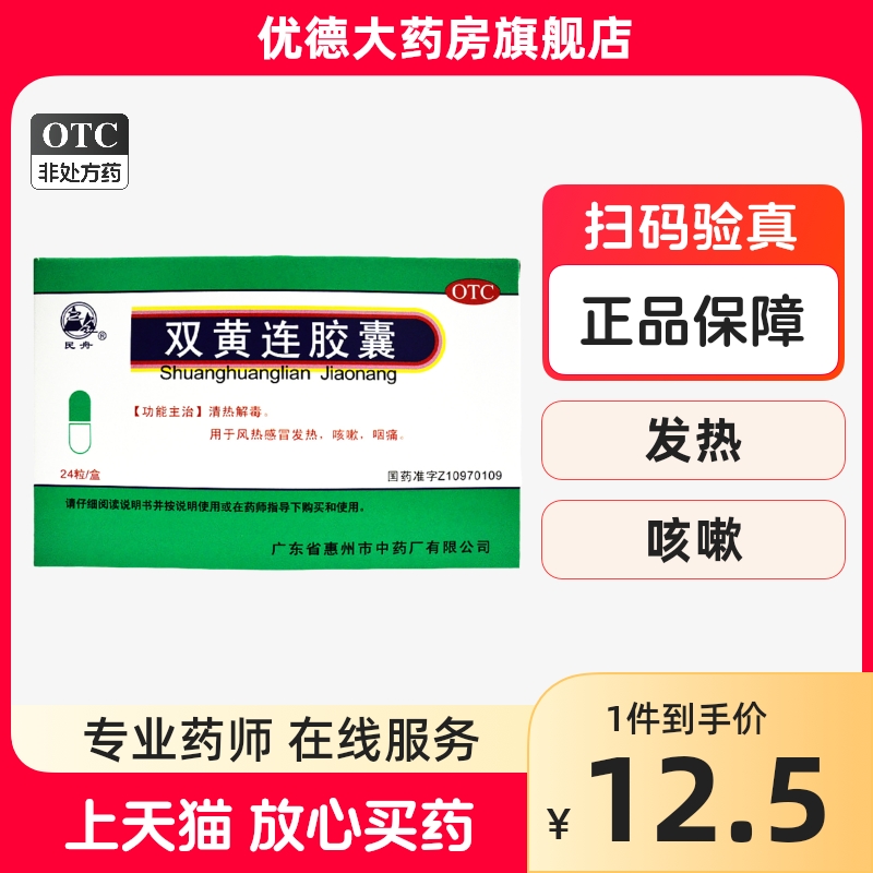 【民舟】双黄连胶囊0.4g*24粒/盒