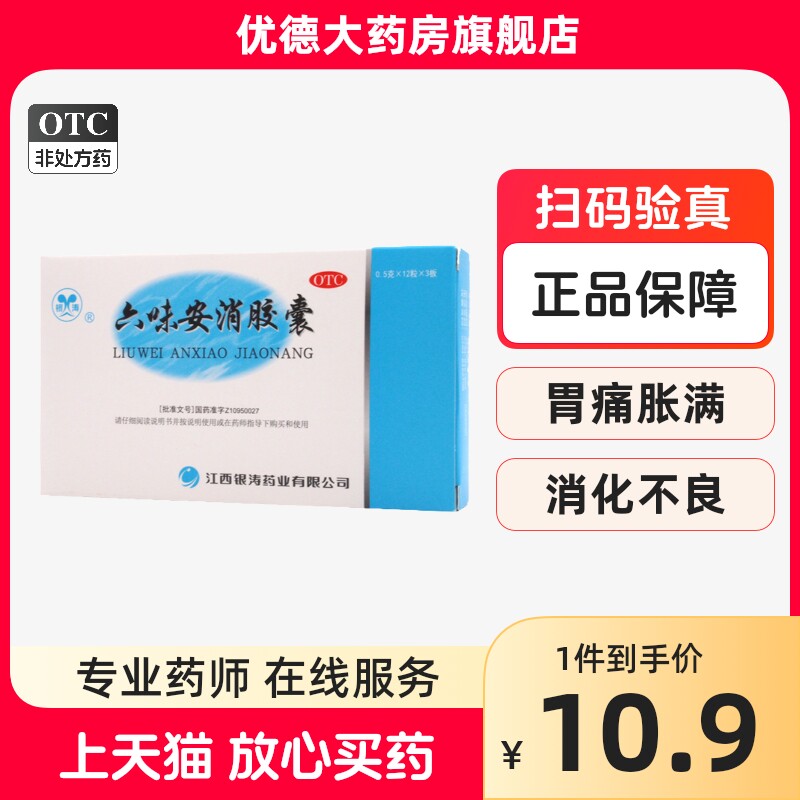 银涛六味安消胶囊36粒大便秘结消化不良调理脾胃痛经活血止痛胃yp
