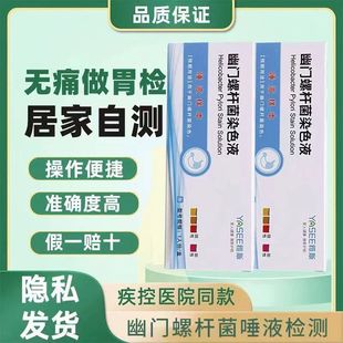 雅斯幽门螺杆菌染色液旋自检测HP试纸独立装快检唾液检测家用ZX