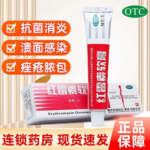 【科瑞】红霉素软膏1%*10g*1支/盒
