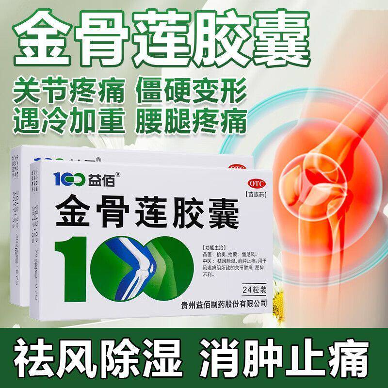 [益佰]金骨莲胶囊0.25g*12粒/盒