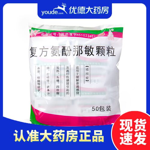 【蜀中】复方氨酚那敏颗粒50袋/包