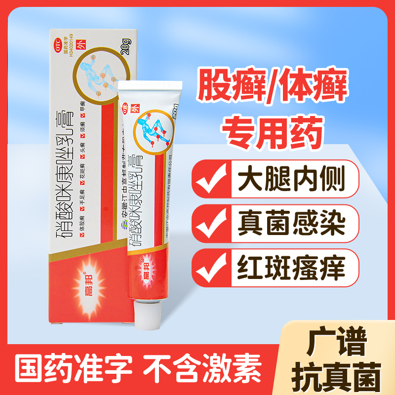 【高邦】硝酸咪康唑乳膏20g*1支/盒足癣花斑癣股癣脚气药真菌药膏头癣足癣