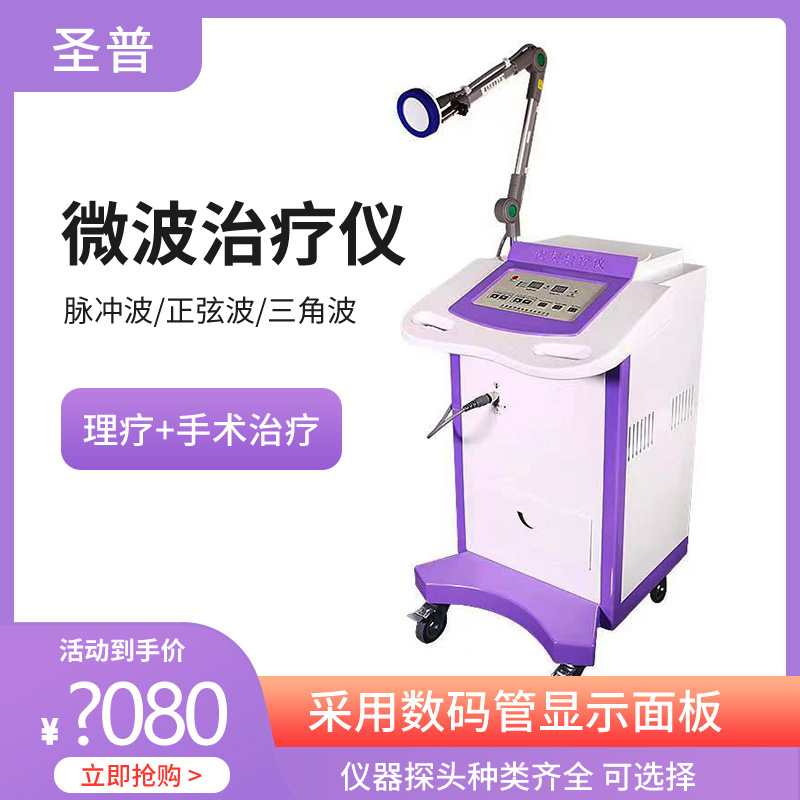 圣普微波治疗仪SPW-1型