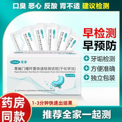 可孚胃幽门螺旋杆菌HP快速检测