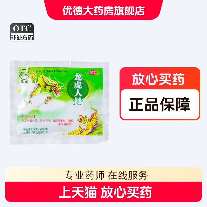 龙虎牌人丹30粒预防中暑龙虎人丹仁丹晕车药晕船药成人儿童yp