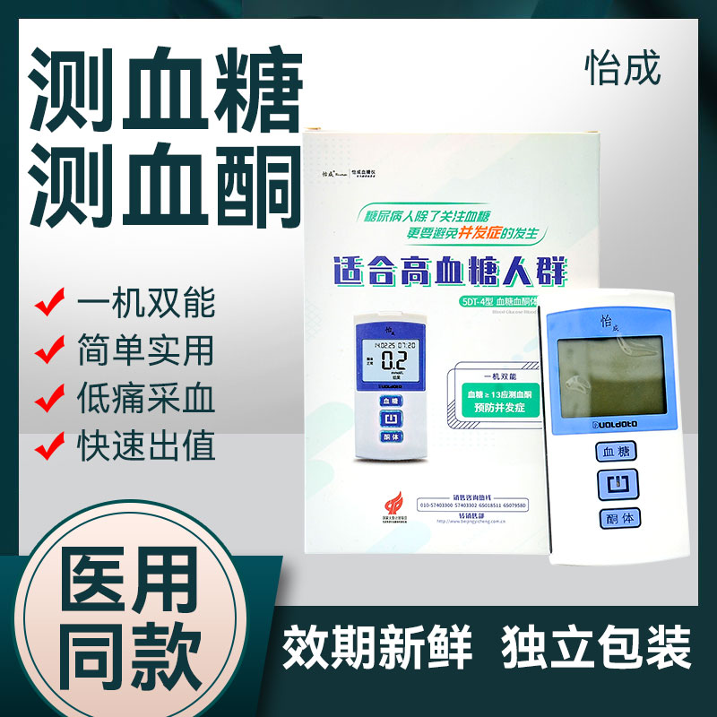医用怡成5DT-4血糖血酮家用
