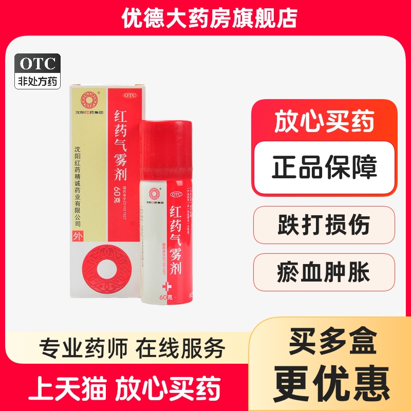 【沈阳红药】红药气雾剂60g*1瓶/盒