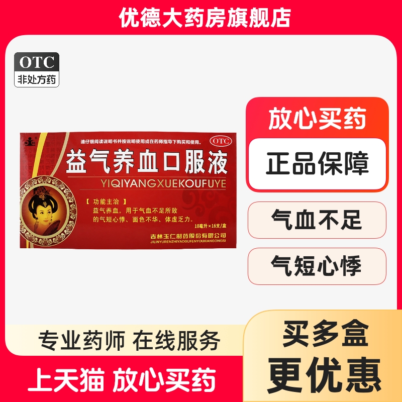 【玉仁】益气养血口服液10ml*16支/盒