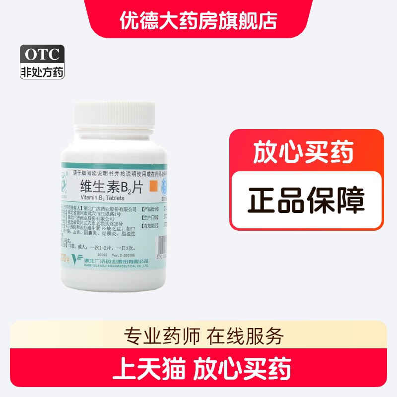 【妙手】维生素B2片5mg*1000片/瓶图片