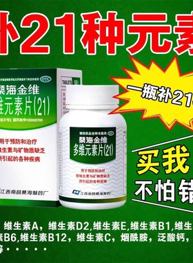 桑海金维多维元素片(21)60片男士女性老年综合矿物片复合维生素yp