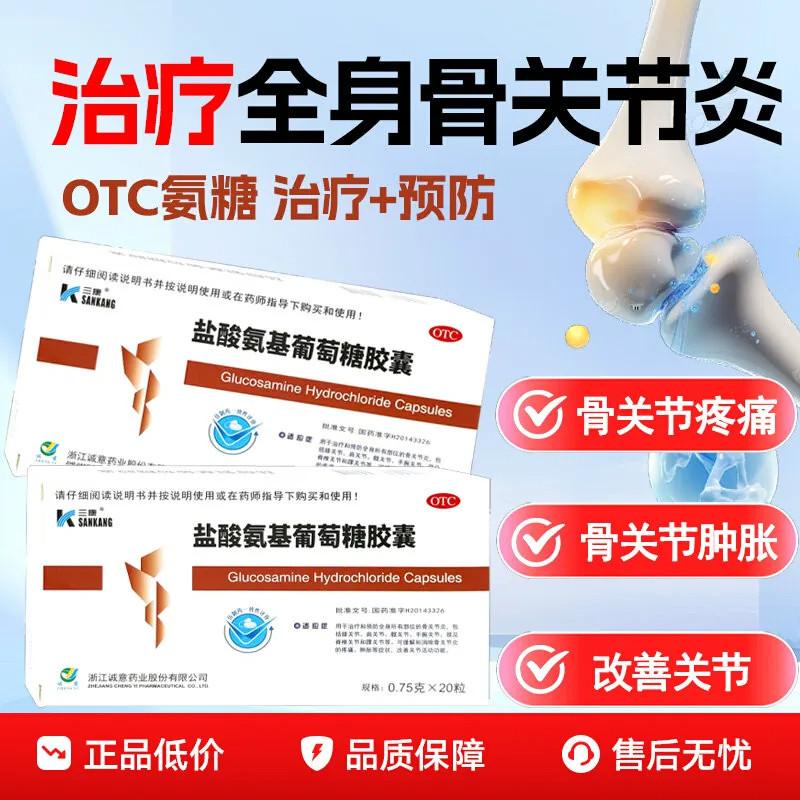 [维尔固]盐酸氨基葡萄糖胶囊0.75g*20粒/盒