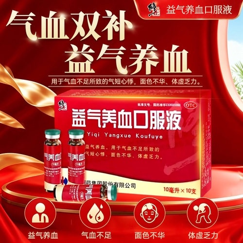 [修正]益气养血口服液10ml*10支/盒女人补气补血调理经期体虚国药准字