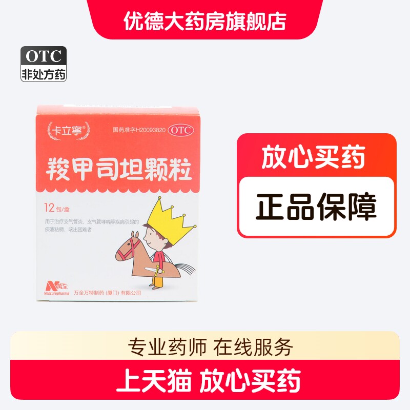 [卡立宁]羧甲司坦颗粒0.2g*12袋/盒图片