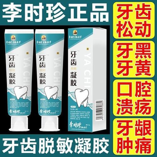 牙齿脱敏凝胶牙齿松动肿痛