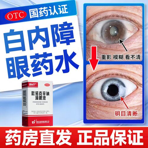 【五景】吡诺克辛钠滴眼液0.8mg*15ml*1支/盒白内障专用眼药水
