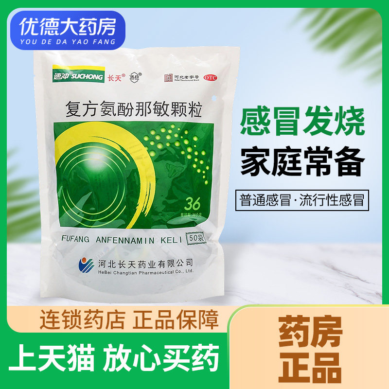 长天复方氨酚那敏颗粒50g/包感冒药冲剂发热头痛流鼻涕鼻塞成人yp
