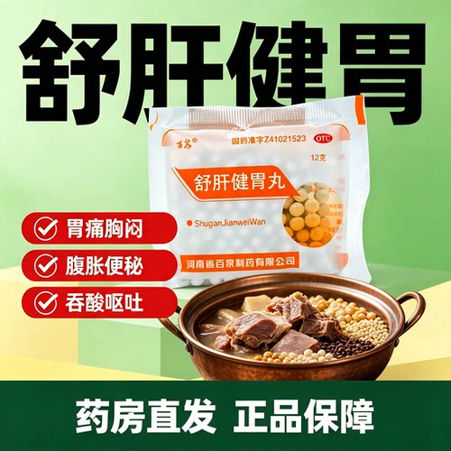 【百泉】舒肝健胃丸腹胀便秘胸闷肝胃不和胃脘胀痛胸胁满吞酸byp
