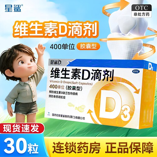 [星鲨D]维生素D滴剂400IU*30粒/盒佝偻病儿童补钙骨质疏松发育迟缓