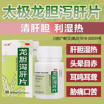 太极龙胆泻肝片清肝利胆去祛湿热口苦耳鸣头晕正品胶囊汤丸用药yp