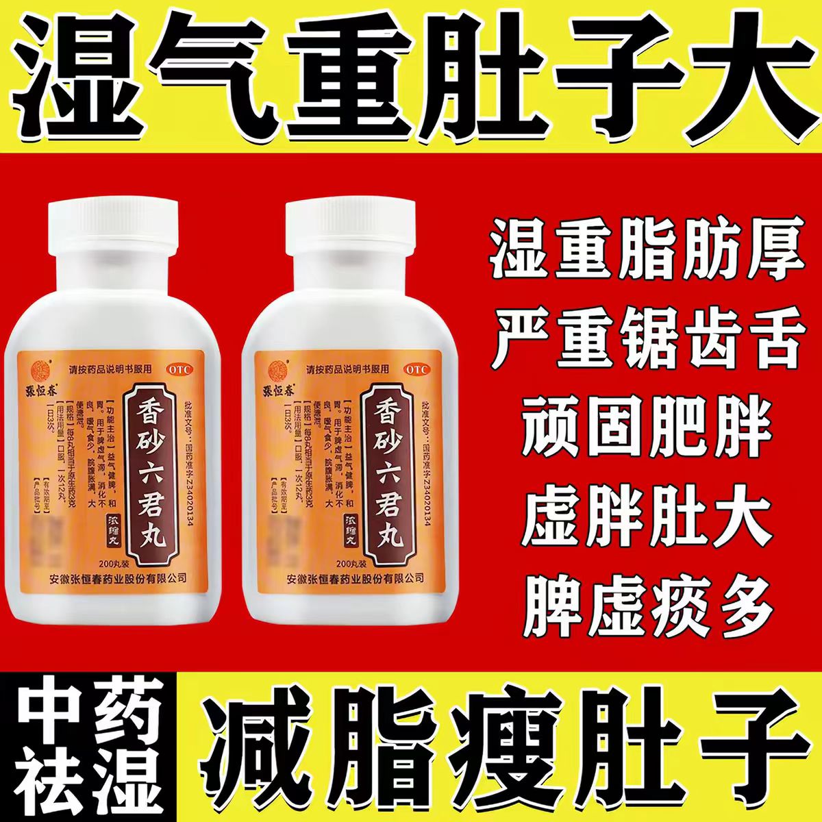 [张恒春]香砂六君丸200丸*1瓶/盒图片