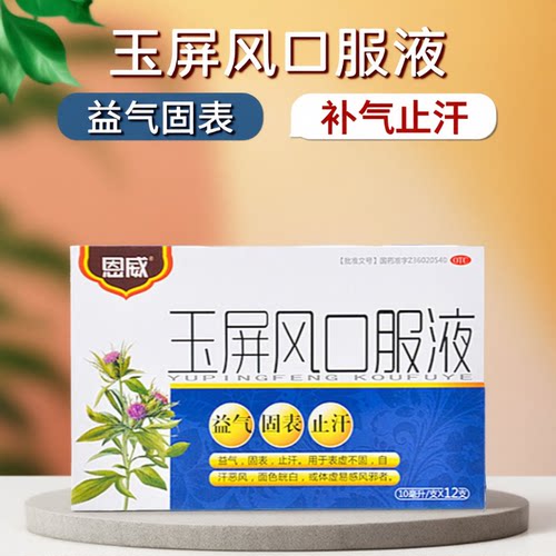 [恩威]玉屏风口服液10ml*12支/盒体虚颗粒止汗益气自汗