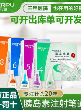 贝普胰岛素针头注射胰岛素