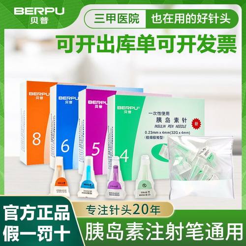 贝普胰岛素针头注射胰岛素