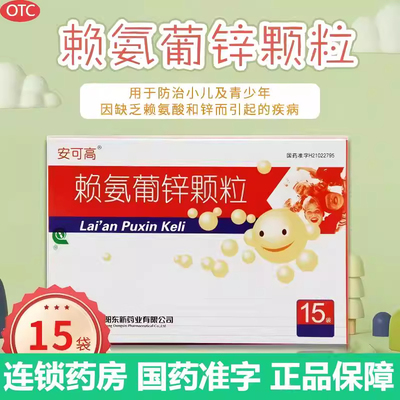 赖氨葡锌颗粒婴幼儿青少年赖氨酸葡萄糖酸锌儿童增免疫官方旗舰sy