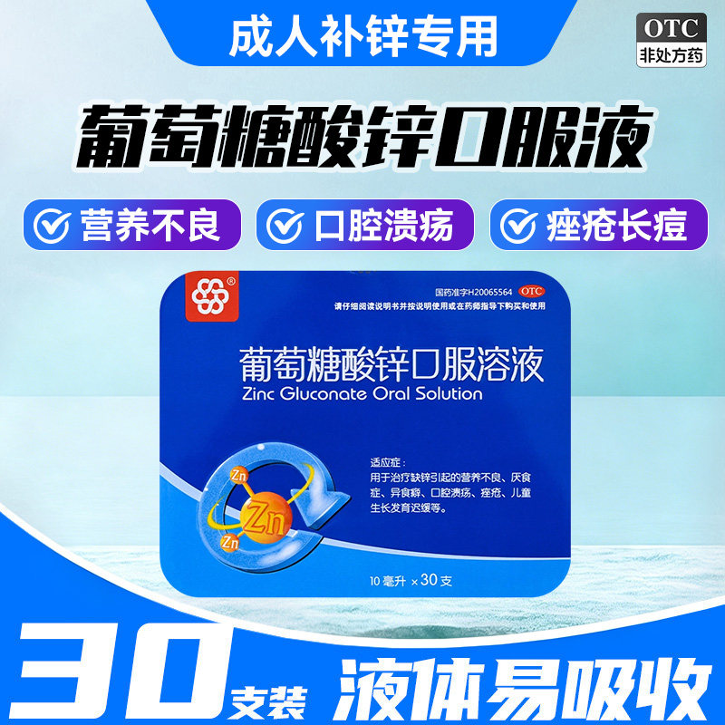 [纽兰]葡萄糖酸锌口服溶液0.35%*10ml*30支/盒⭐成人补锌⭐