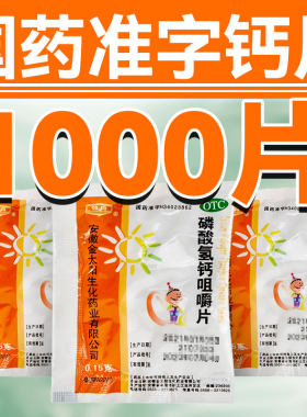 【强身】磷酸氢钙咀嚼片0.15g*100片/袋普通袋装钙片补钙钙片国药准字号妊娠骨质疏松