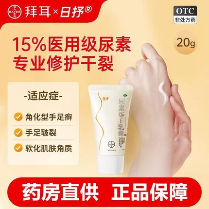 德国拜耳日抒尿素维e乳膏正品维生素e乳膏医用尿素护手霜手足裂yp