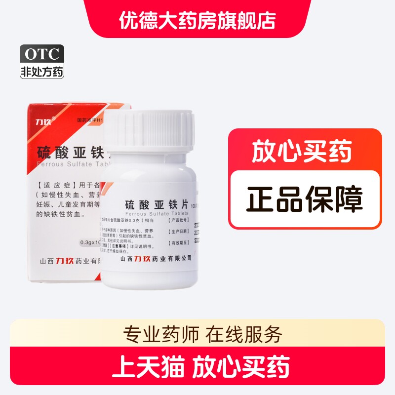 力玖硫酸亚铁片0.3g*100片缺铁性贫血营养不良慢性失血孕妇儿童yp
