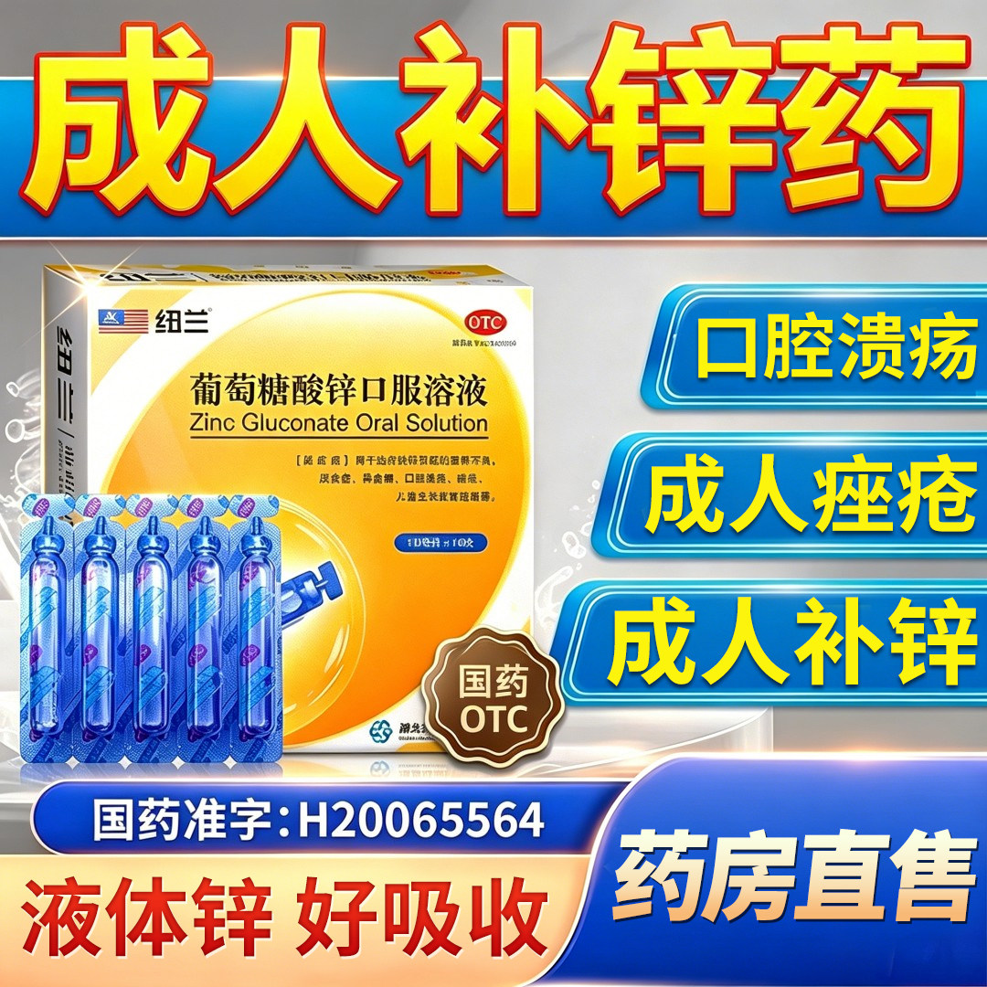 [纽兰]葡萄糖酸锌口服溶液0.35%*10ml*10支/盒