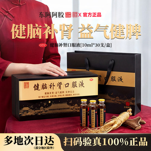 【东阿阿胶】健脑补肾口服液10ml*30支/盒