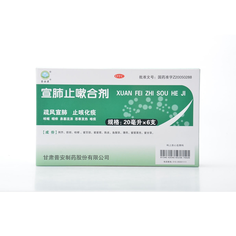 普安康宣肺止嗽合剂止咳水20ml*6支/盒疏风宣肺肺炎气管炎发热yp OTC药品/国际医药 感冒咳嗽 原图主图