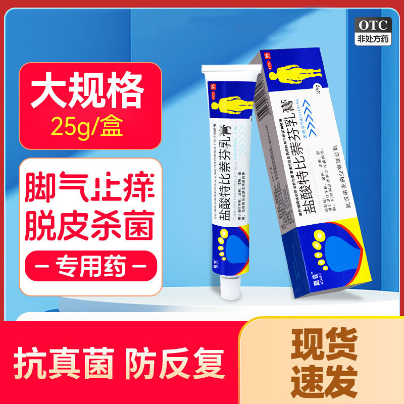 盐酸特比萘芬乳膏正品脚气止痒脱皮杀菌真菌感染专用脚气药膏yp