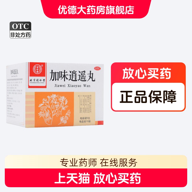 [同仁堂]加味逍遥丸60mg*100丸*10袋/盒图片