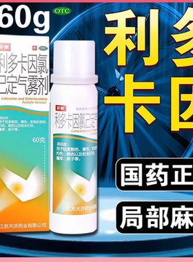 利多卡因氯己定气雾剂护威60g擦伤灼伤割伤晒伤痱子蚊虫咬正品sy