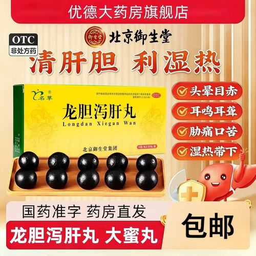 【名草】龙胆泻肝丸6g*10丸/盒