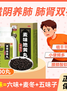 孙真人麦味地黄丸正品浓缩丸口苦口干舌的药燥补肾养肺肾虚腰酸sy