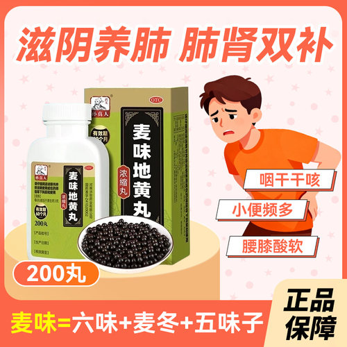 【药王孙真人】麦味地黄丸200丸*1瓶/盒腰膝酸软咽干潮热盗汗失眠眩晕肾虚